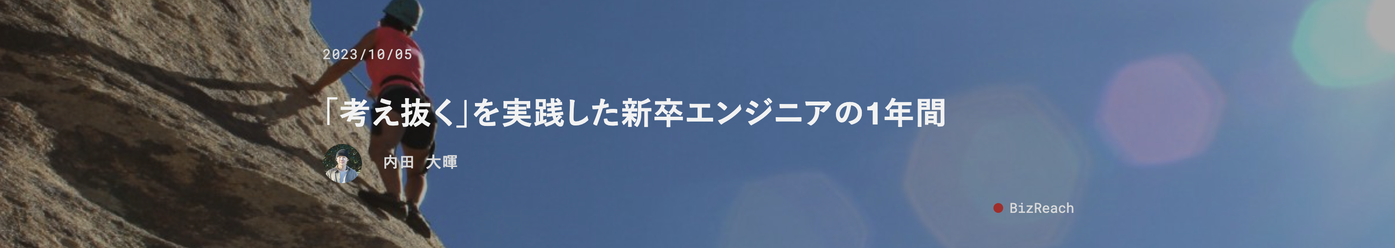「考え抜く」を実践した新卒エンジニアの1年間