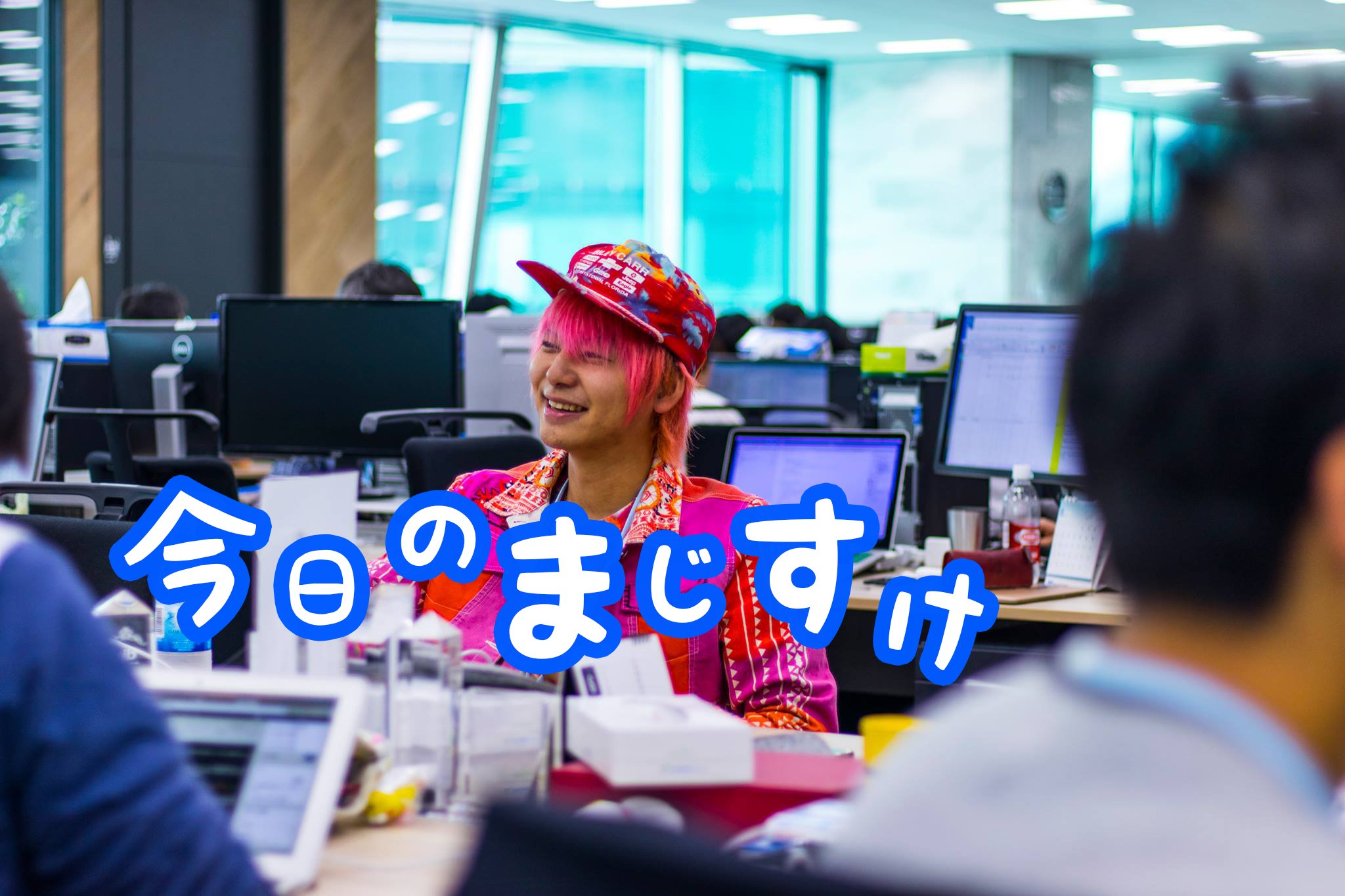 今日のまじすけ〜うちの部署で一番高価な〇〇と一緒に写真を撮った〜