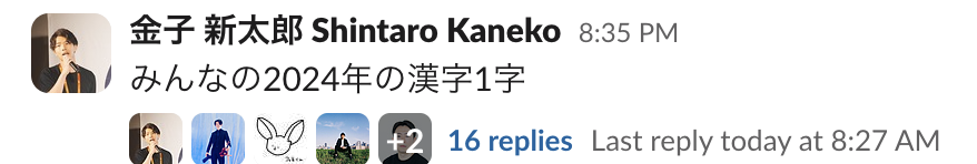 オンライン新年会を実施し、2024年の漢字1字をみんなで考えました！