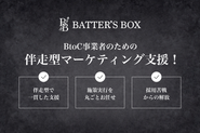 伴走型のマーケティング支援でクライアントの事業を飛躍させます。
