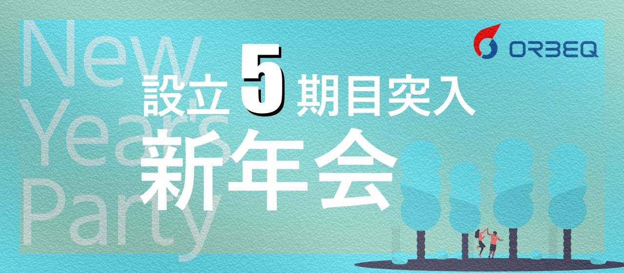 【イベントレポート】2025年度新年会開催！新メンバーも参加◎