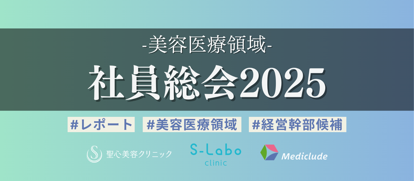 【社員総会2025】一人ひとりの力が未来を創る★レポート★