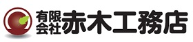 有限会社赤木工務店