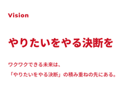 お金の問題に縛られてワクワクする未来から遠ざかっていませんか？ワクワクできる未来はやりたいことをやる決断の積み重ねの先にあると考えています。そんなユーザーのワクワクを実現させるために金融とテクノロジーの力を使ったサービスを作っています。