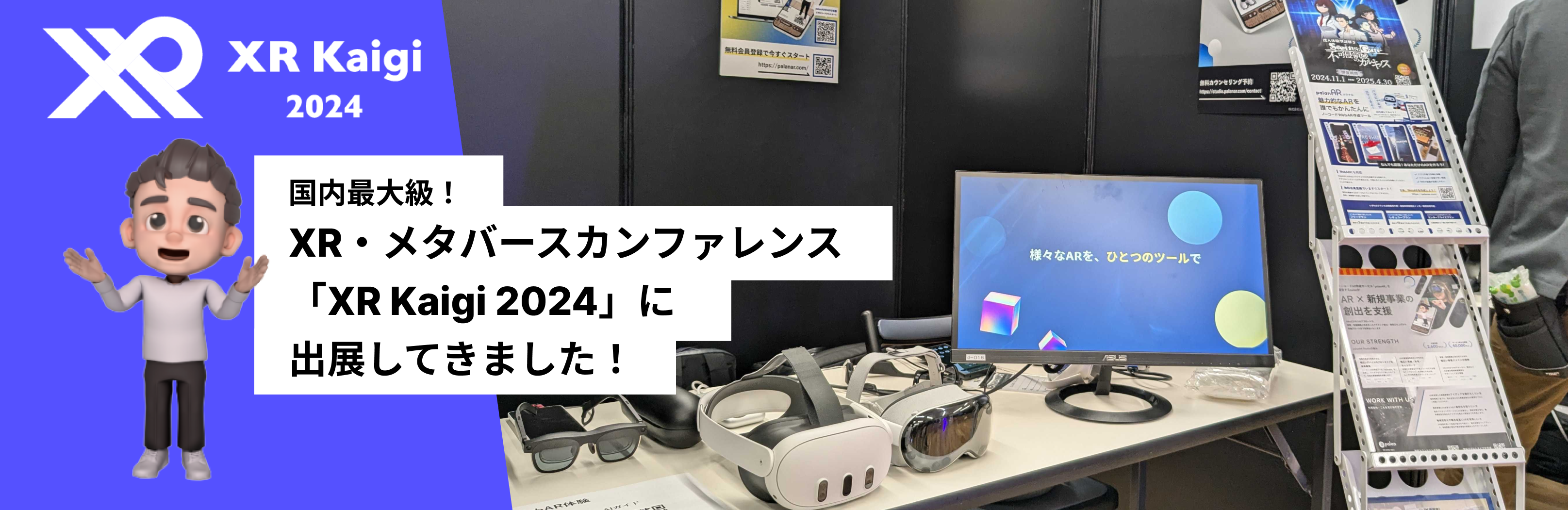 XR・メタバースカンファレンス「XR Kaigi 2024」へ出展しました！
