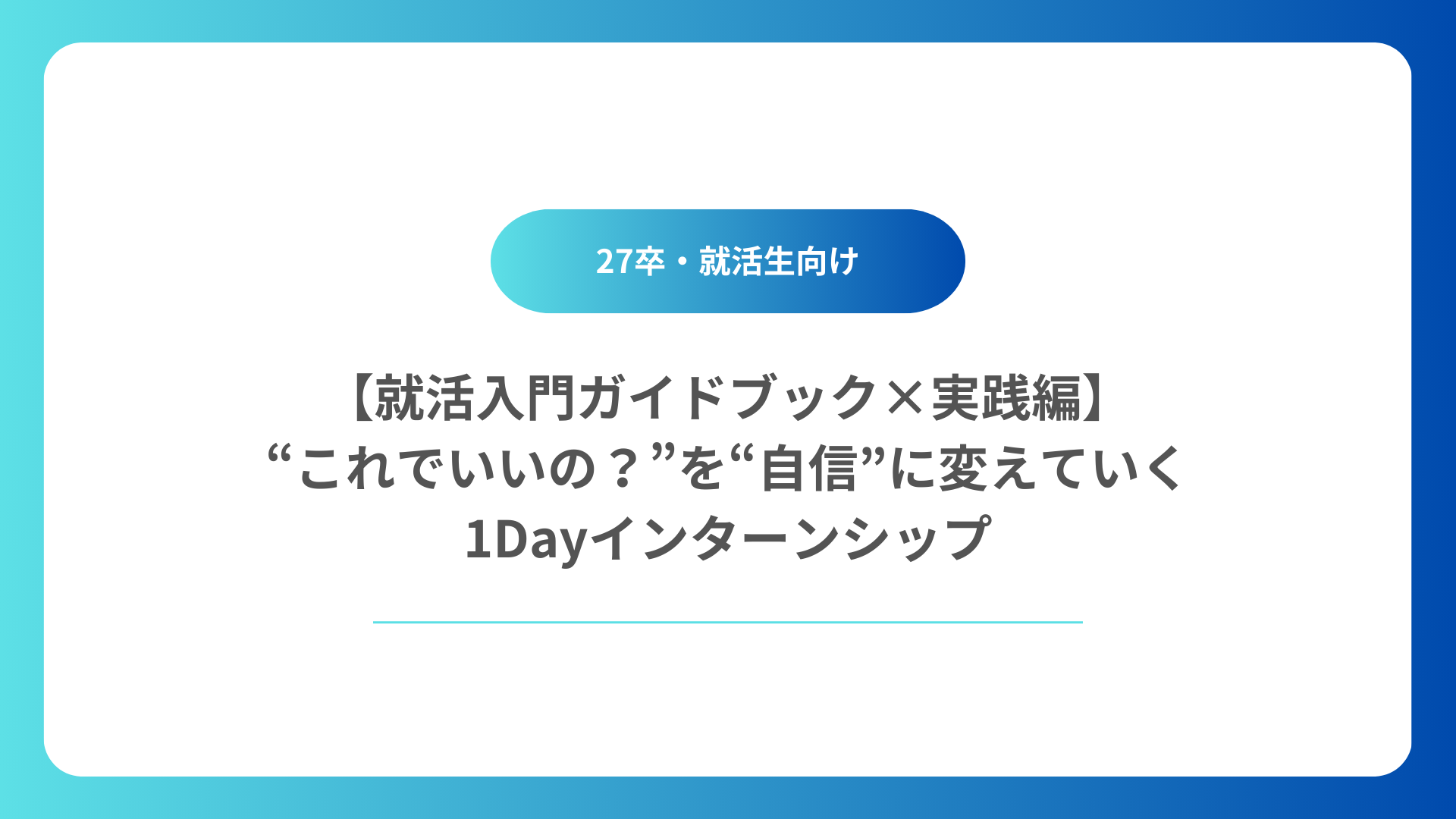 27卒の方へ【就活入門ガイドブック×実践編】“これでいいの？”を“自信”に変えていく