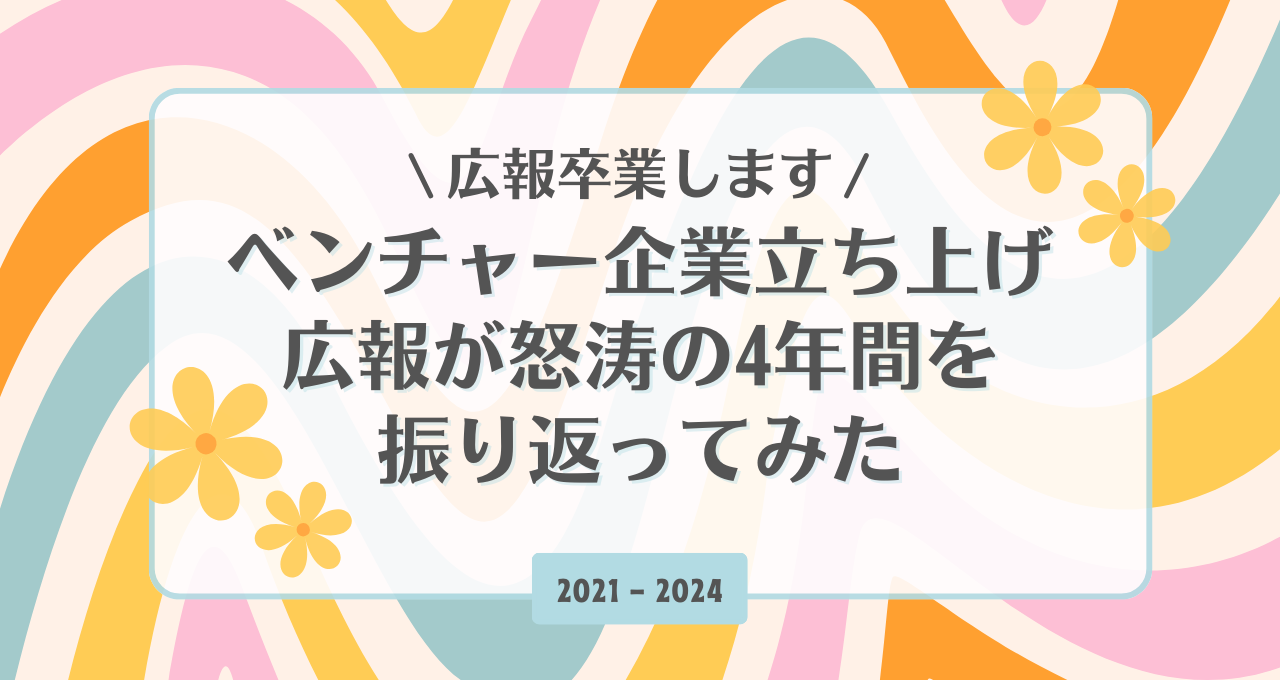 広報卒業します！ベンチャー企業立ち上げ広報。怒涛の「4年間」を振り返ってみた。