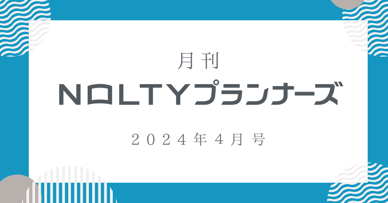 月刊NOLTYプランナーズ＜4月号＞