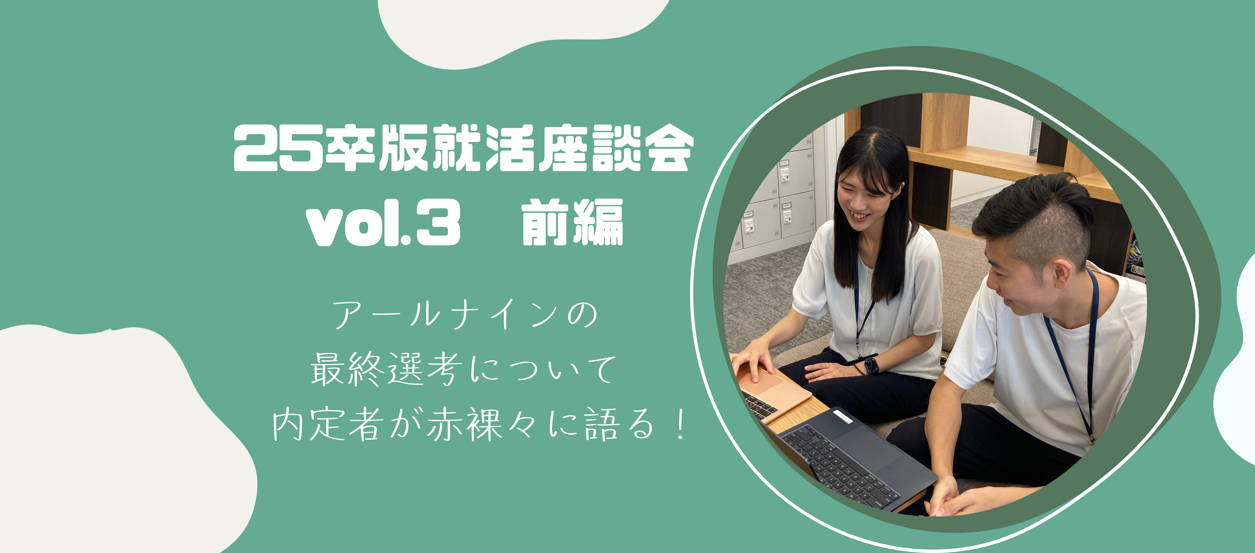 就活｜【25卒版・座談会vol.3 前編】25卒内定者が就活を振り返る！