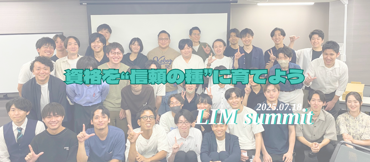 LIMで市場価値UP！資格取得でキャリアを拓こう｜全社会議：LIM summit（2025年7月）