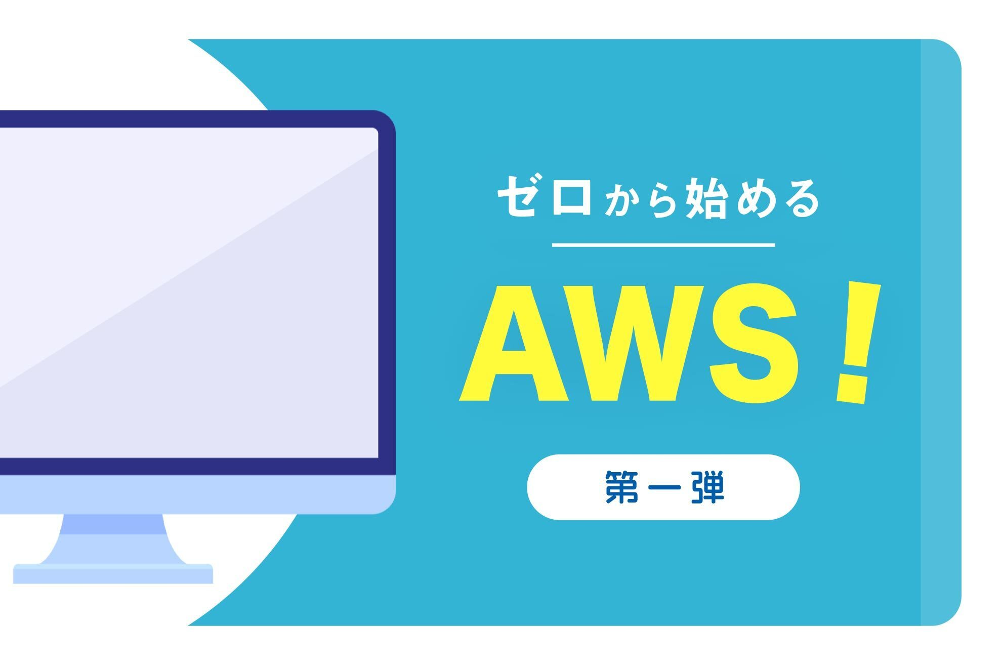 【社内TechBlog vol.3】ゼロから始めるAWS！～AWSってナニ？～