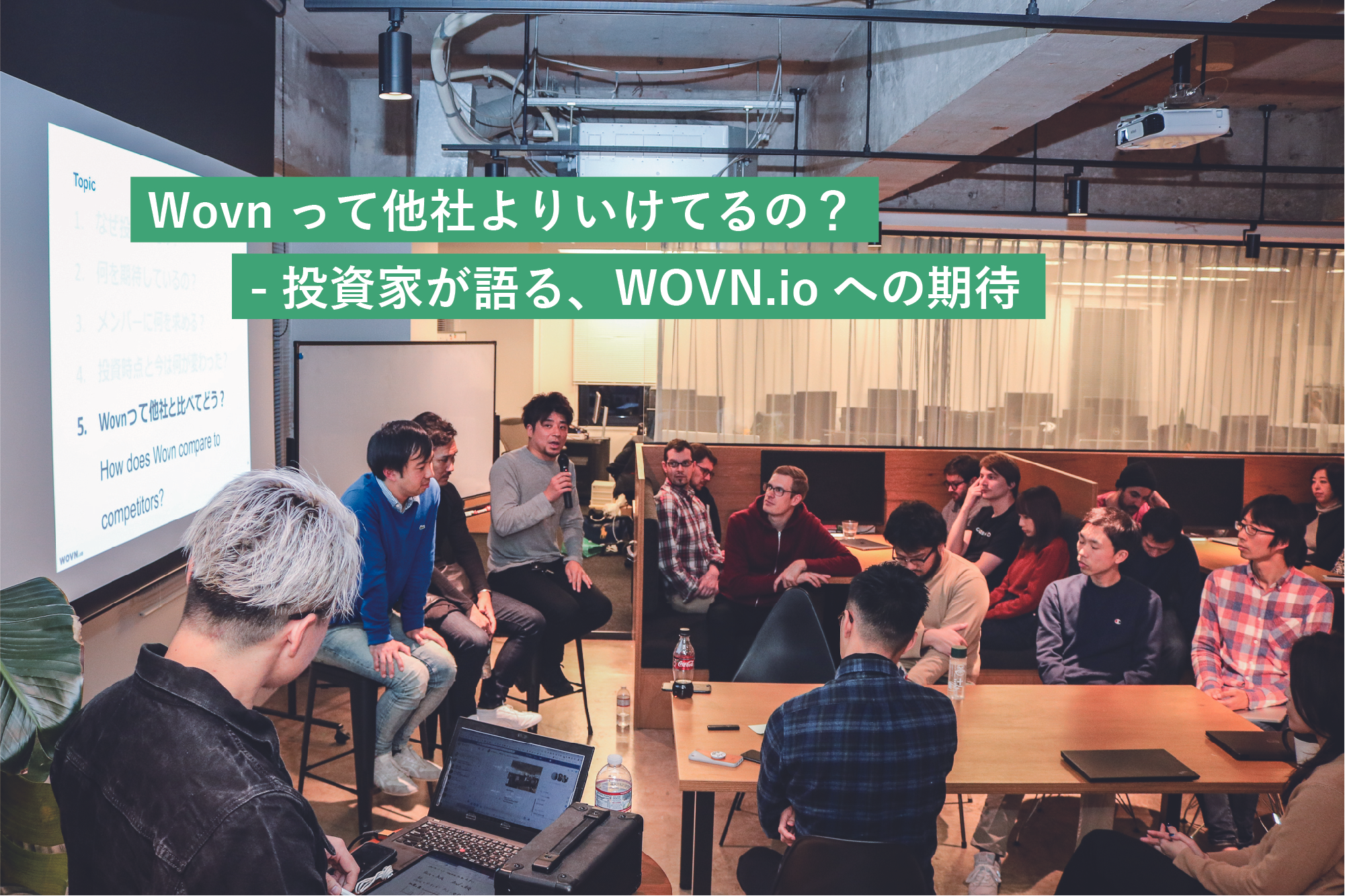 Wovnって他社よりいけてるの？ 投資家が語る、WOVN.ioへの期待