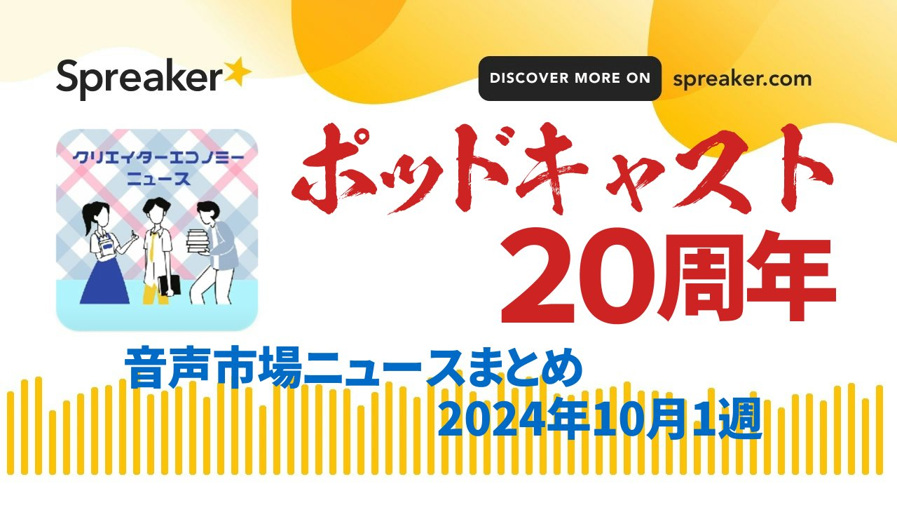 音声市場ニュースまとめ2024年10月1週～ポッドキャストが20周年！ドングリFM・でこぽんFM他