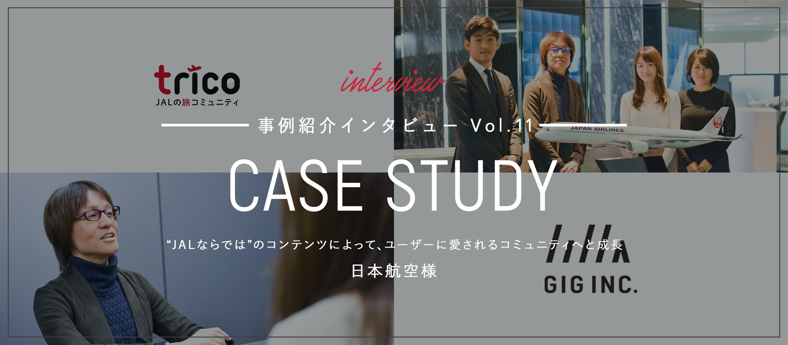 “JALならでは”のコンテンツを発信し、ユーザーから愛されるコミュニティ形成に貢献｜日本航空様