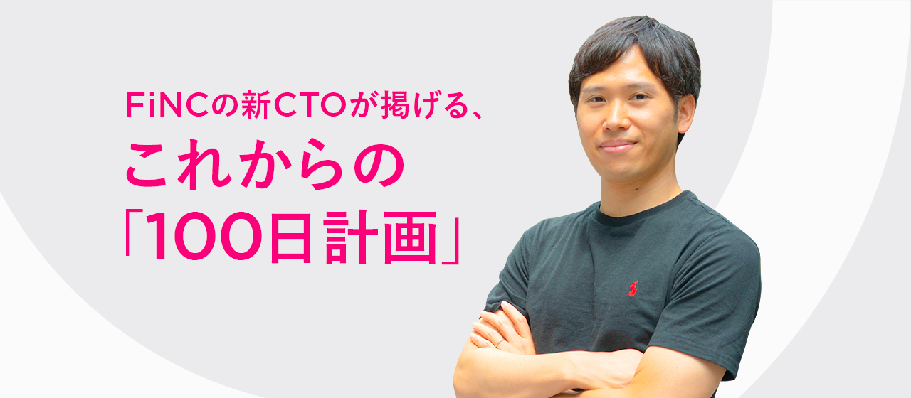 FiNCの新CTOが掲げる、これからの「100日計画」