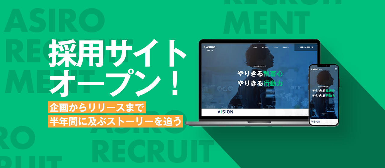 採用サイトオープン！企画からリリースまで半年間に及ぶストーリーを追う