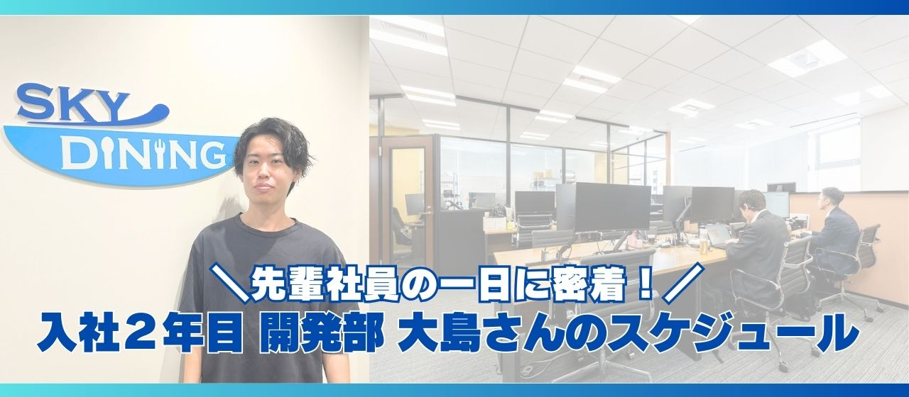 現場を想う、その手がUI/UXを創る！開発部 大島さんの1日に密着｜飲食店の「使いやすさ」を追求する仕事