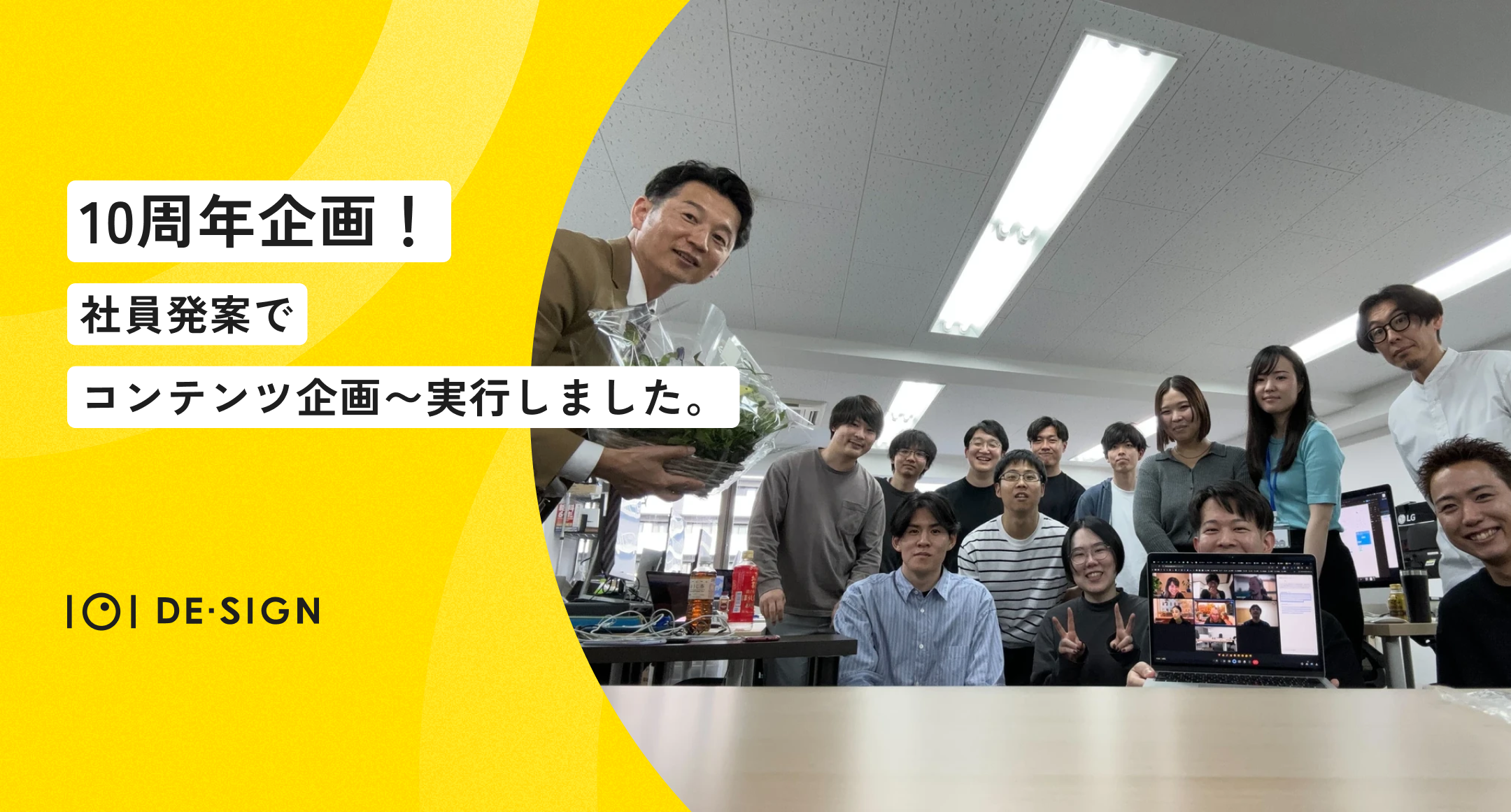 【社内の様子紹介】10周年を社員発案でコンテンツ企画～実行