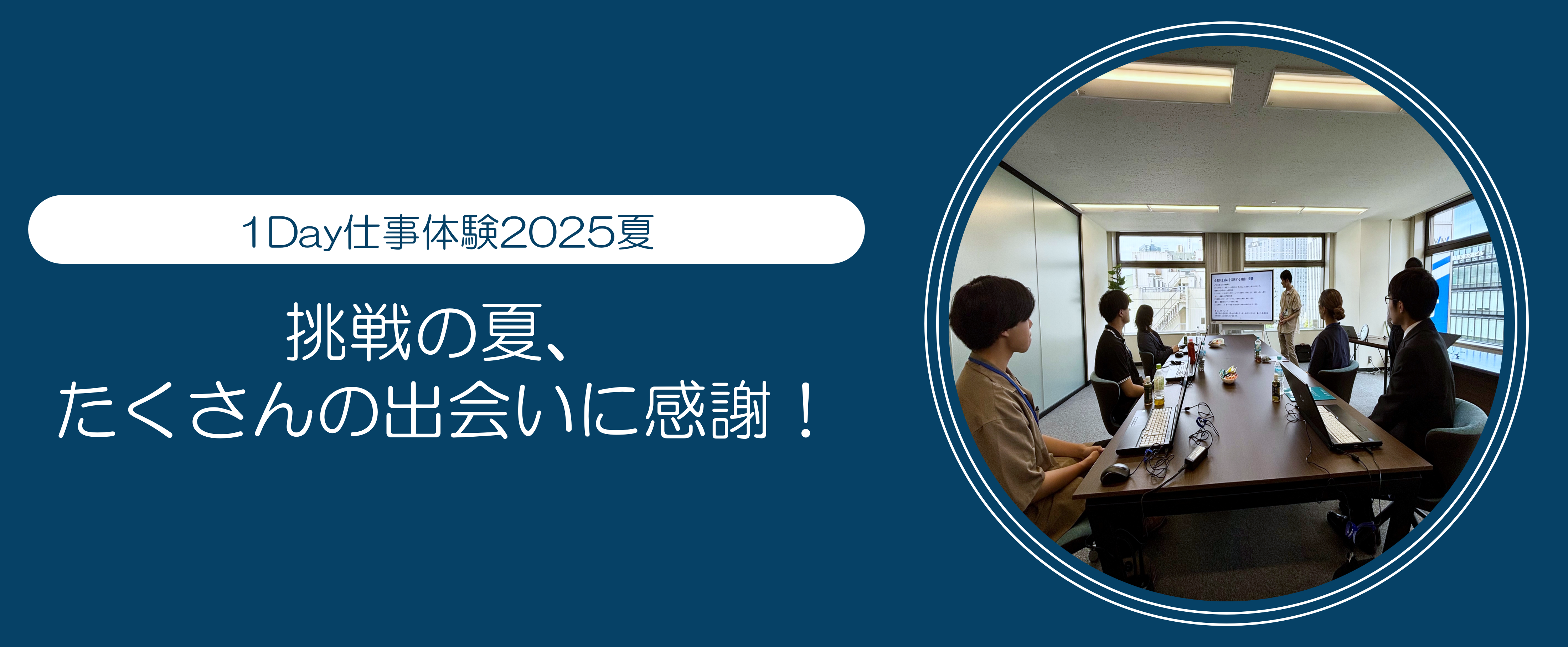 1Day仕事体験2025夏｜全6コース16回の記録【人事のつぶやき20250925】