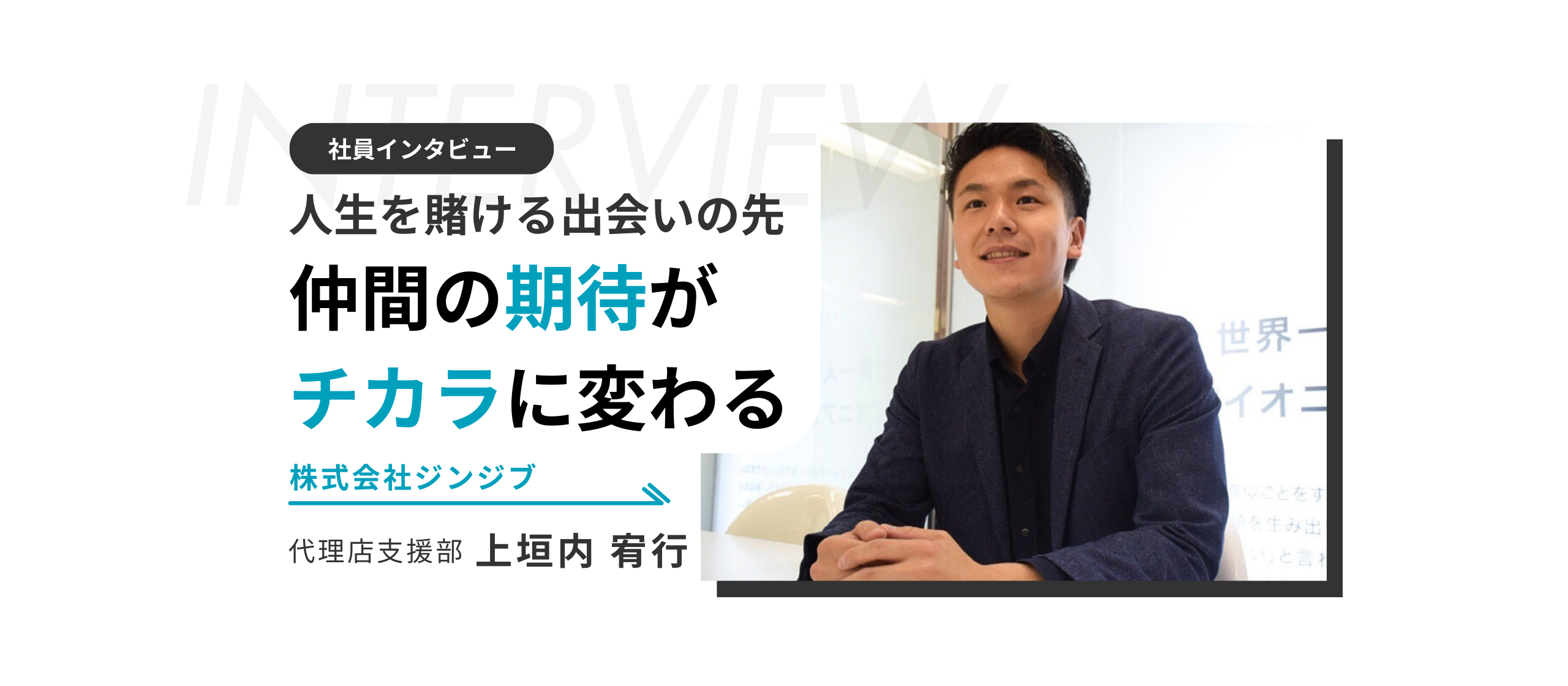 「趣味は営業！」苦しい時期を乗り越え、ジンジブへ人生をかけた営業メンバーが語る仕事に対する熱い想いとは