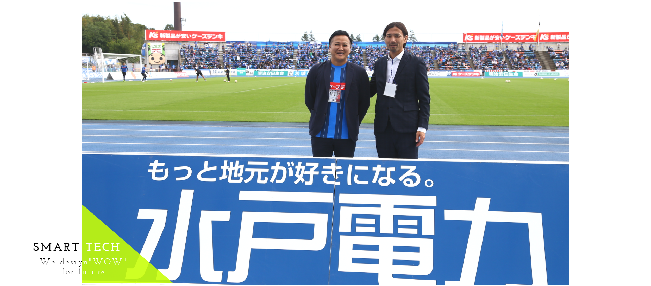 スマートテック・水戸電力サンクスマッチ