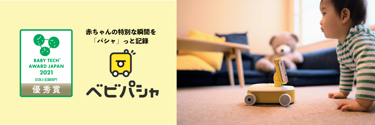 『ベビパシャ』が「BabyTech® Award Japan 2021 記念と記録部門」優秀賞を受賞
