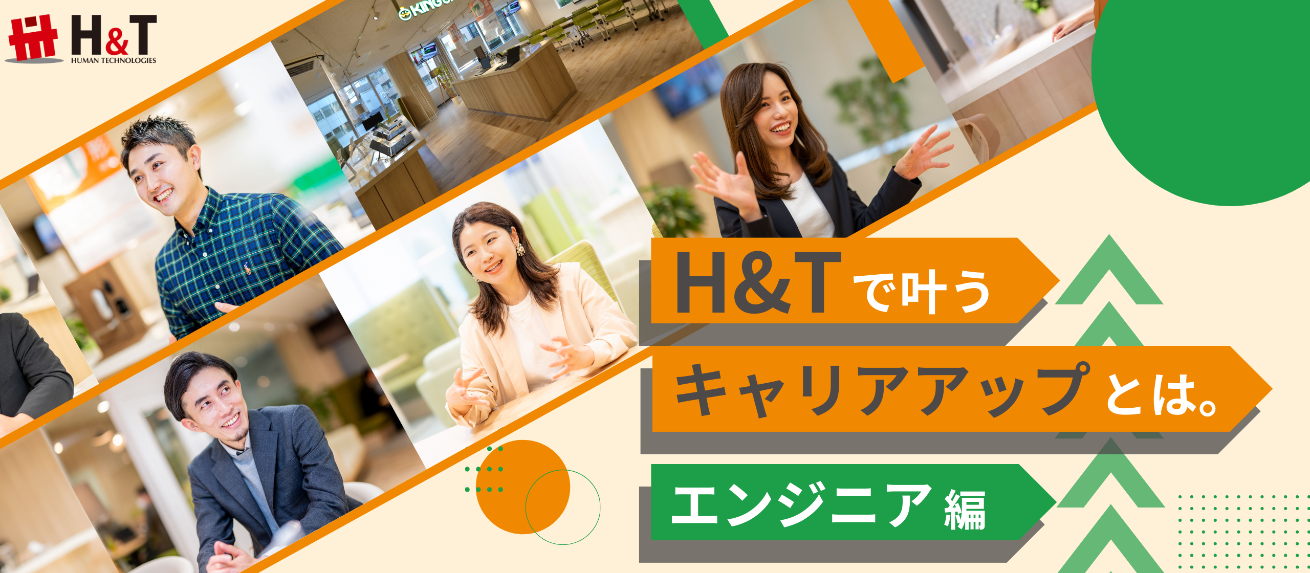 ヒューマンテクノロジーズで叶うキャリアアップとは〜エンジニア編〜