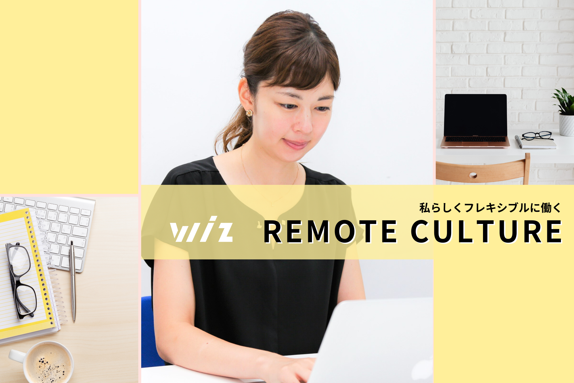 【リモートカルチャー】在宅社員インタビューVol.2！育休復帰後も会社の魅力を発信し続けるWiz広報