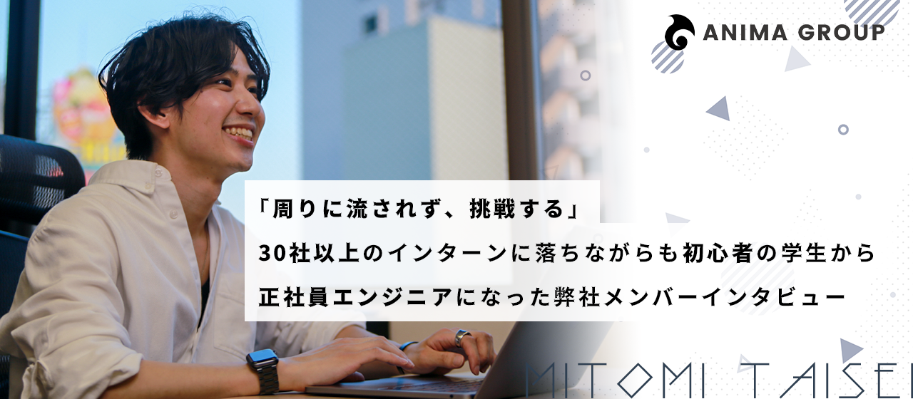 「周りに流されず、挑戦する」30社以上のインターンに落ちながらも初心者学生から正社員エンジニアになった弊社メンバーインタビュー