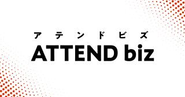 「ATTEND biz」のサービスサイトより