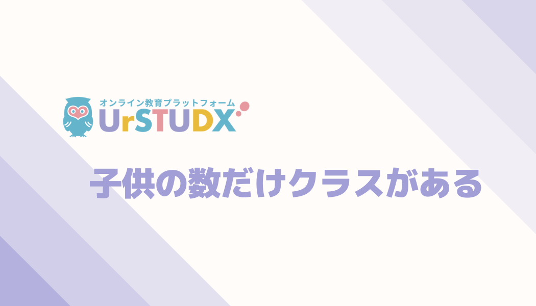 子供の夢の数だけクラスがある