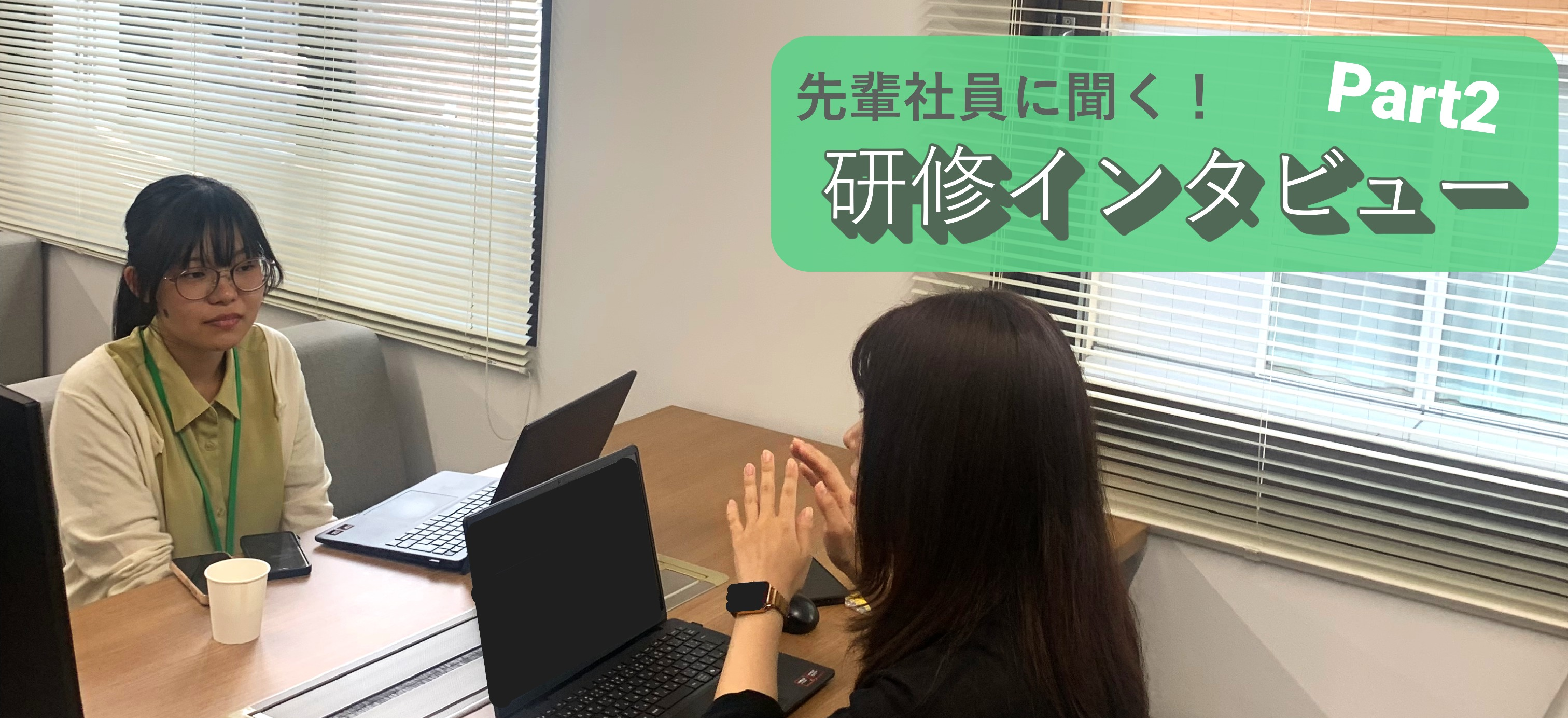 先輩社員に聞く！新人研修インタビューPart2