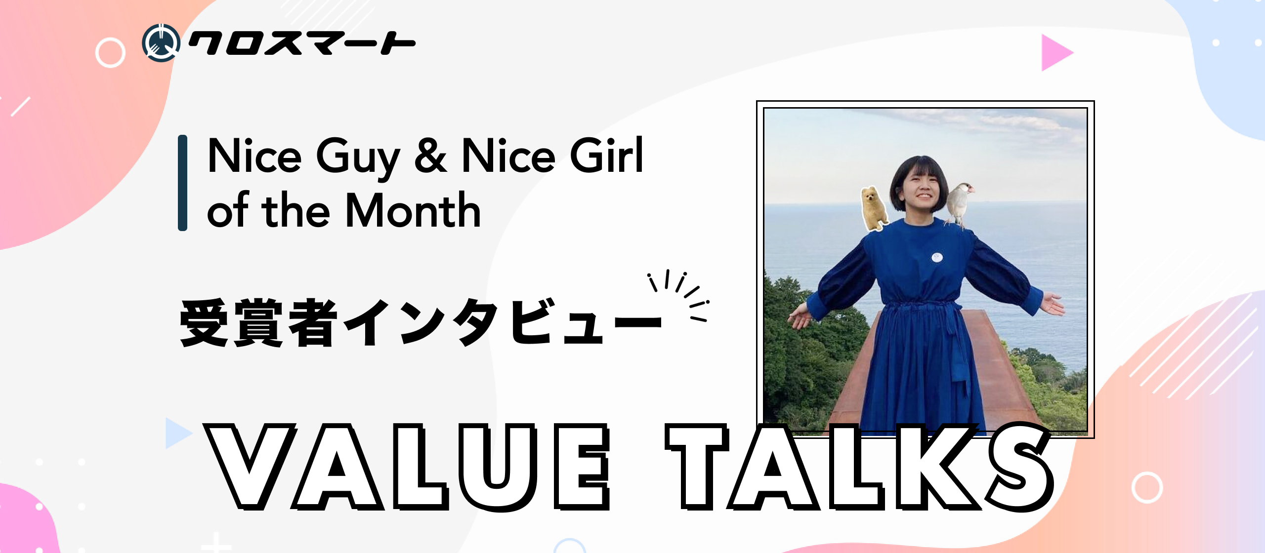わたしが体現するクロスマートのバリュー、『 VALUE TALKS』｜チームで顧客課題に向き合い、改善と成長を続けるクロスマートのエンジニア｜# 2025/07