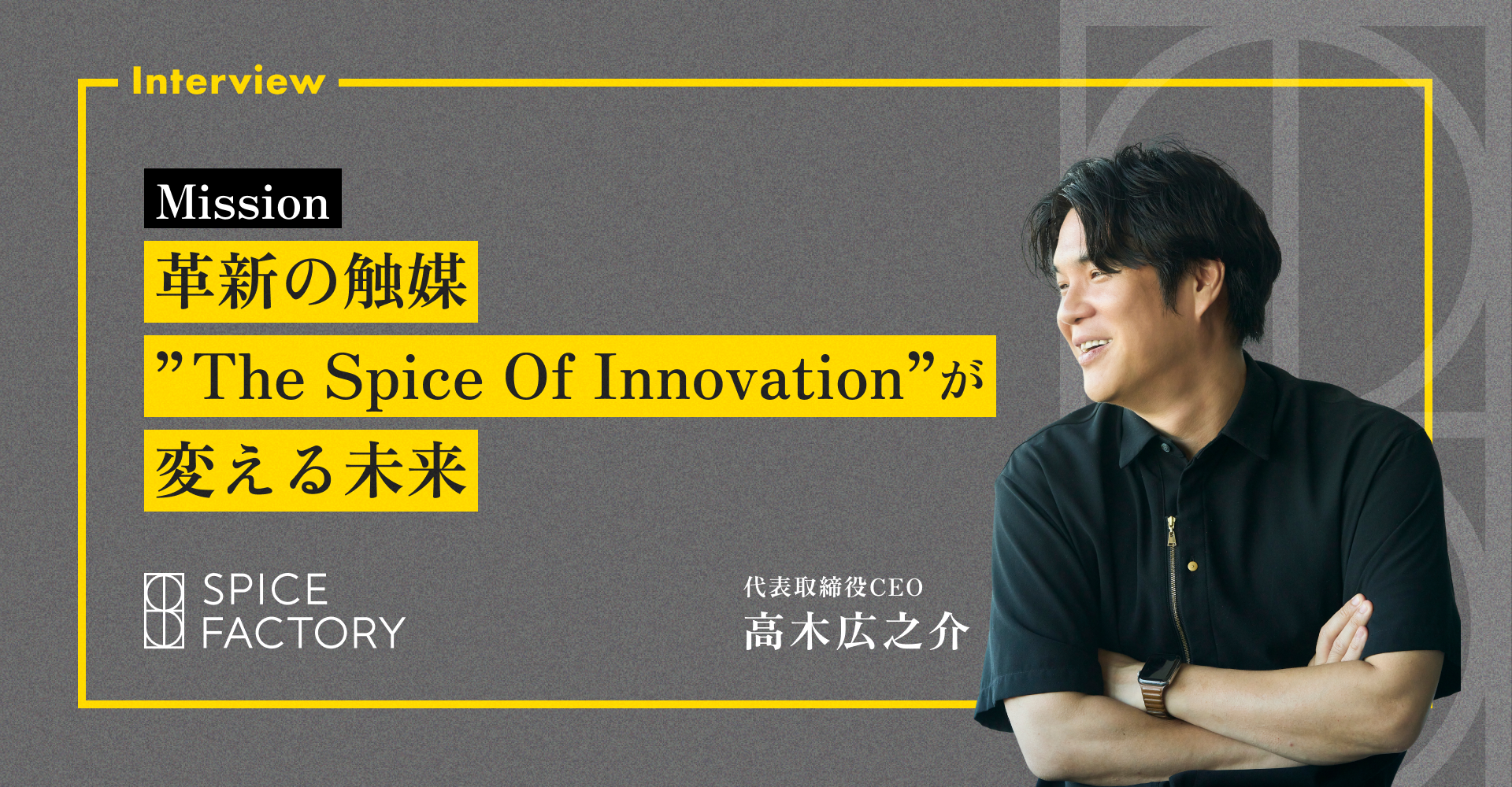 ミッション「革新の触媒 ”The Spice Of Innovation”」が変える未来