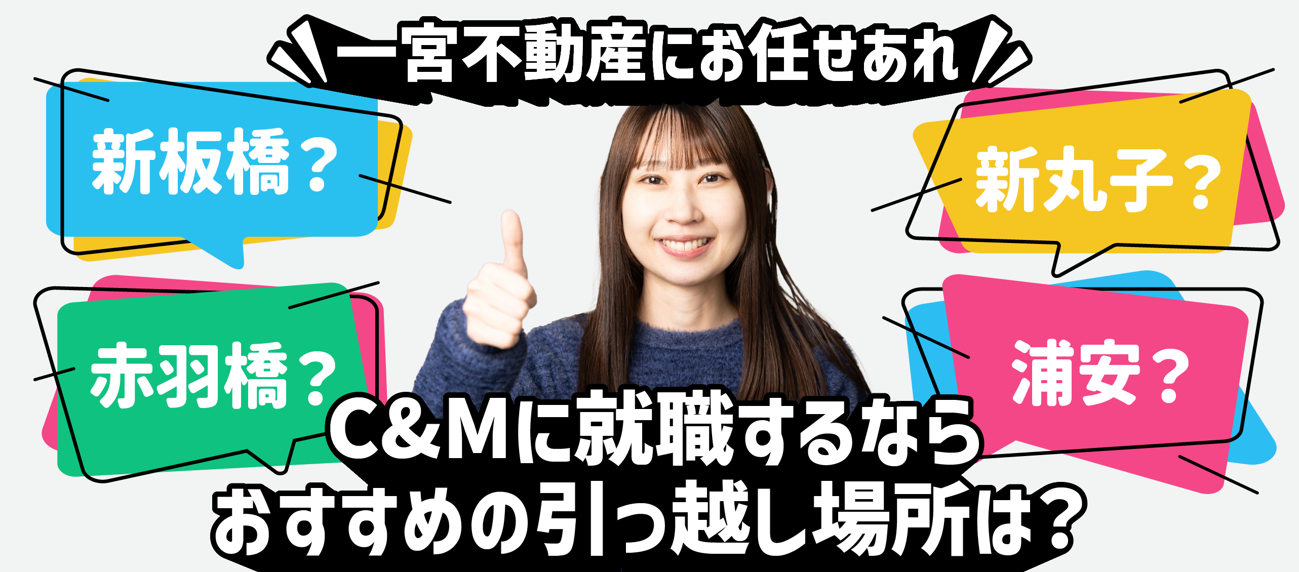 ＼一宮不動産にお任せあれ／C&Mに就職するならおすすめの引っ越し場所は？