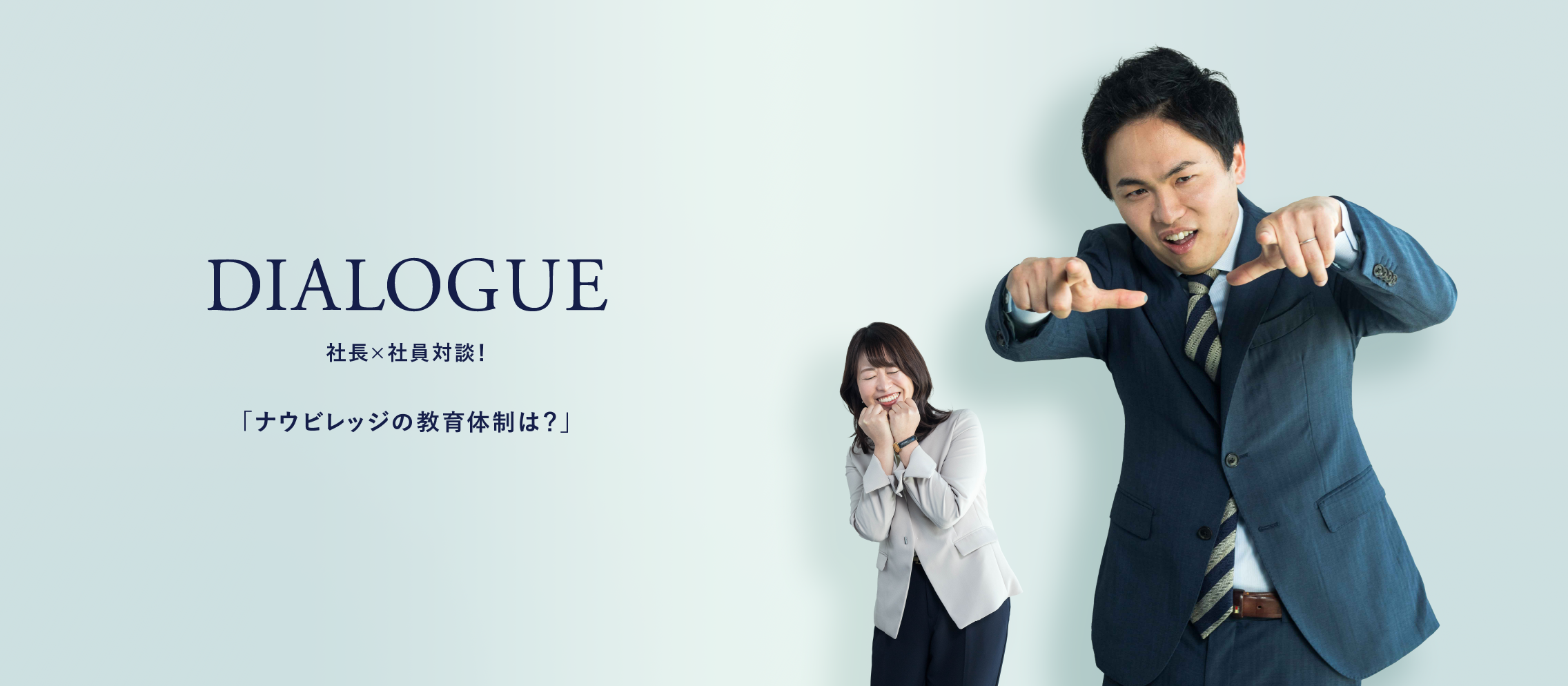 ナウビレッジの教育体制は？未経験でマーケターできる？【社長×社員対談】