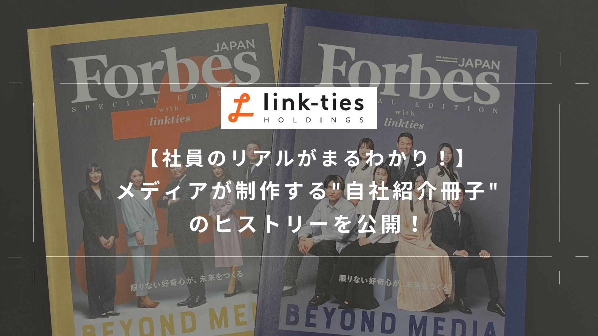 【社員のリアルがまるわかり！】メディアが制作する"自社紹介冊子"のヒストリーを公開！