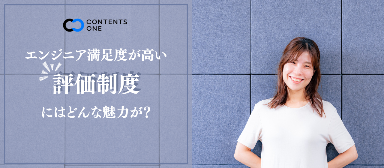 コンテンツワンの評価制度はなぜエンジニア満足度が高いのか？
