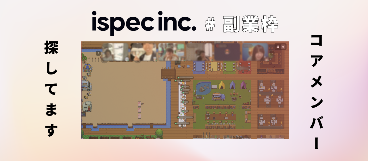 ispecの「副業枠」をオススメしたいのはこんな人　〜コアメンバーを探す求人枠〜