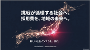 挑戦が循環する社会へ