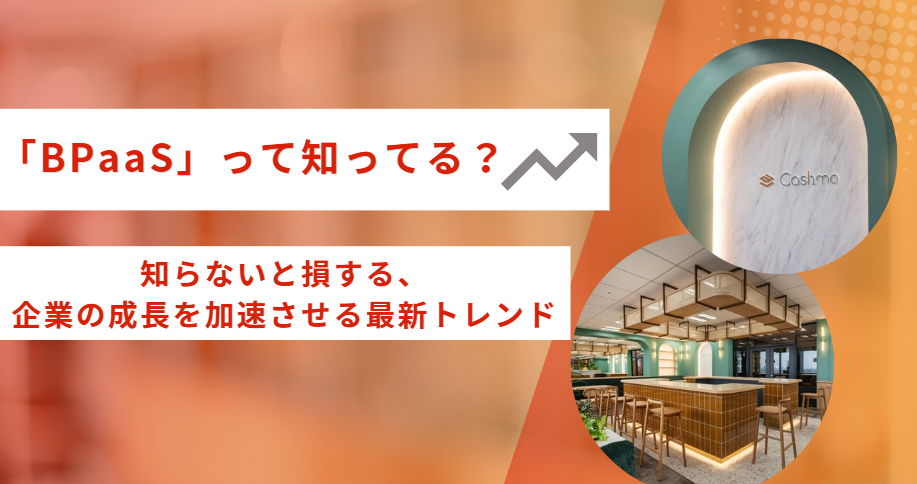 「BPaaS」って知ってる？知らないと損する、企業の成長を加速させる最新トレンド