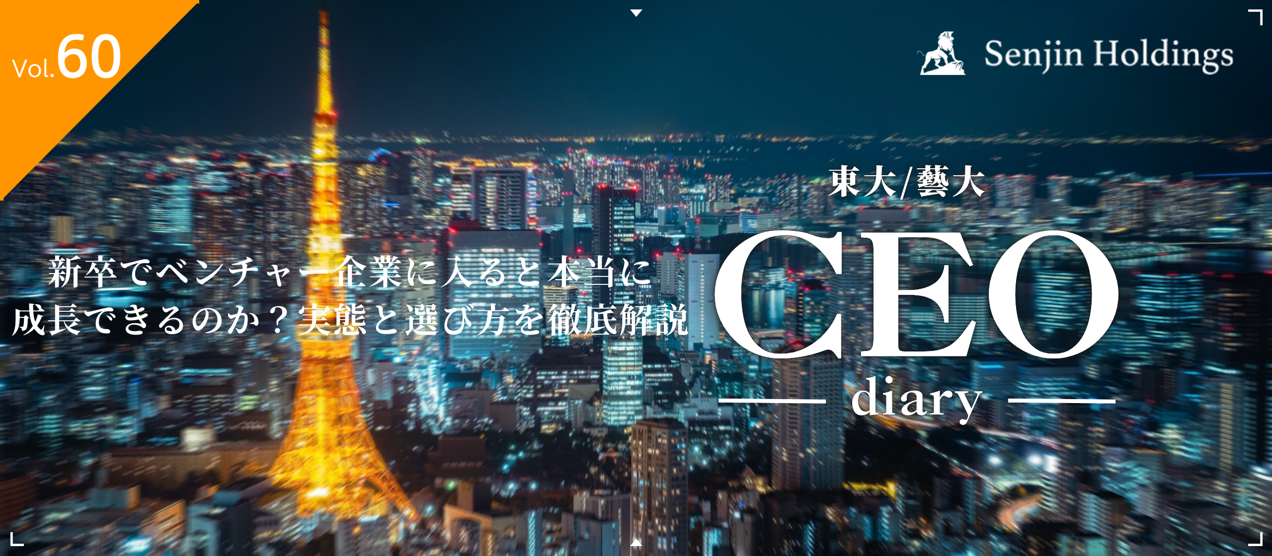 Vol.60|新卒でベンチャー企業に入ると本当に成長できるのか？実態と選び方を徹底解説