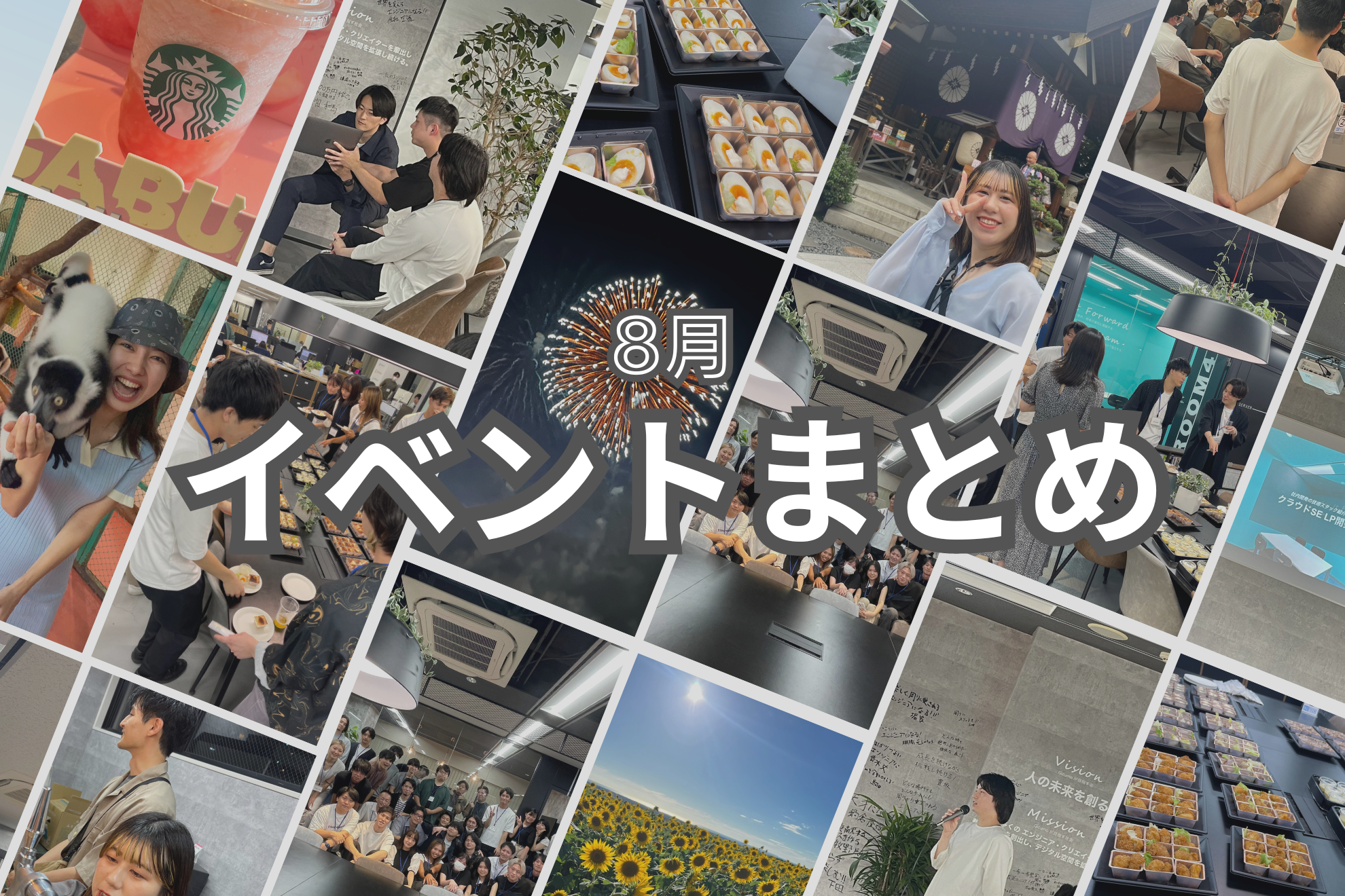 8月の社内イベントまとめ🌻🎆