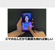 スマホなんだから動画も触れればもっと楽しい。ビジネスも広がる。