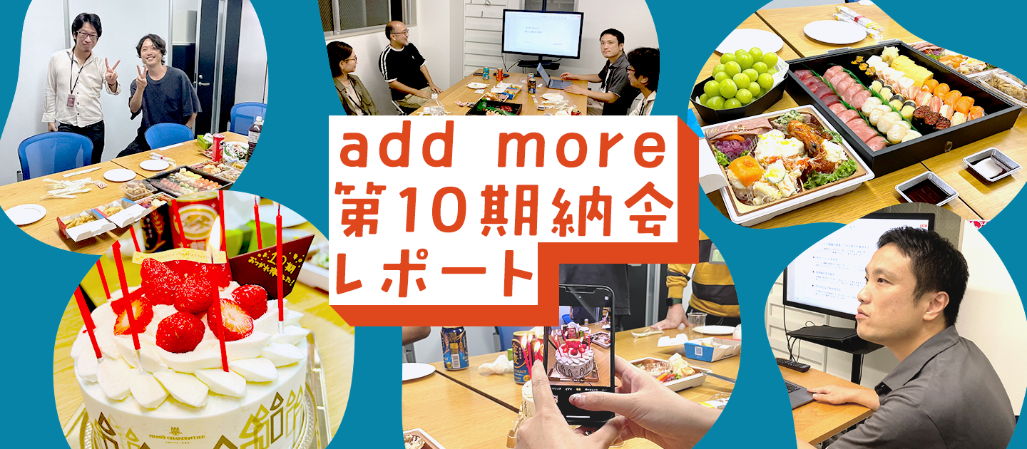 第10期 納会レポート