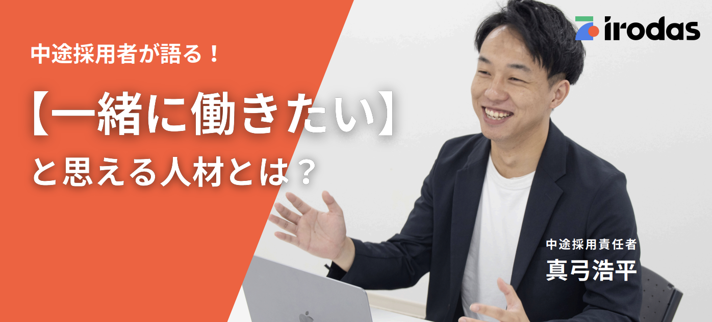 中途採用責任者が語る！一緒に働きたいと思える人材とは？そして、irodasの未来を担う仲間集めとは？