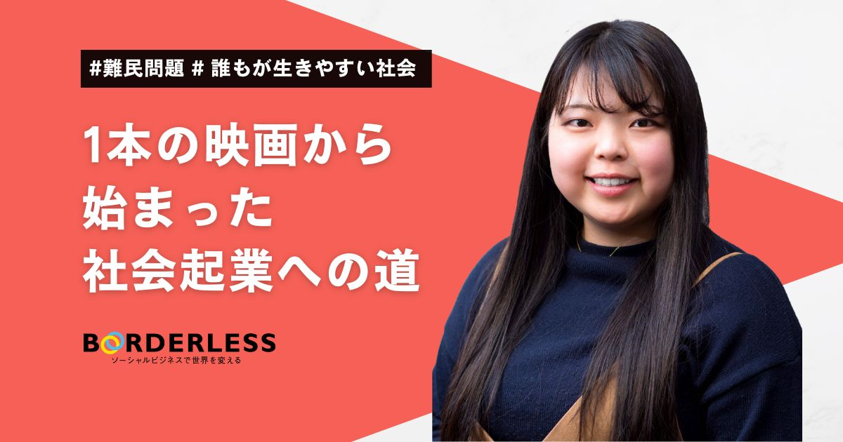 新卒ブログ｜1本の映画から始まった社会起業への道