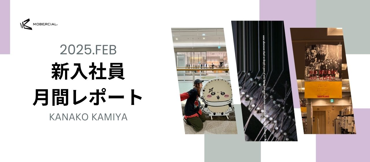 【まだまだできる】新卒と呼べなくなるまであと少し！2月レポート！