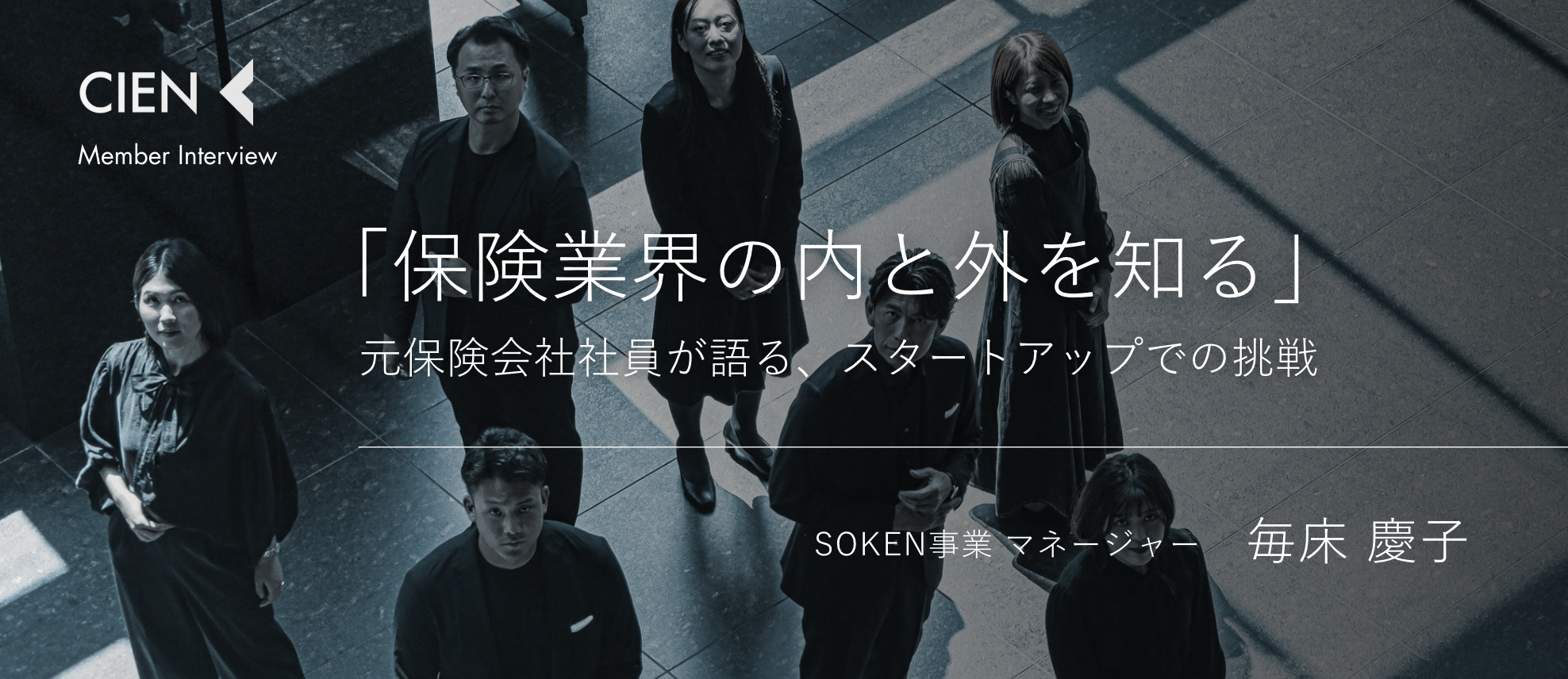 「保険業界の内と外を知る」元保険会社社員が語る、スタートアップでの挑戦