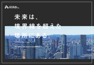 私たちAll Adsの企業コンセプトです。今よりもワクワクする未来のために、私たちの挑戦はこれからも続きます！